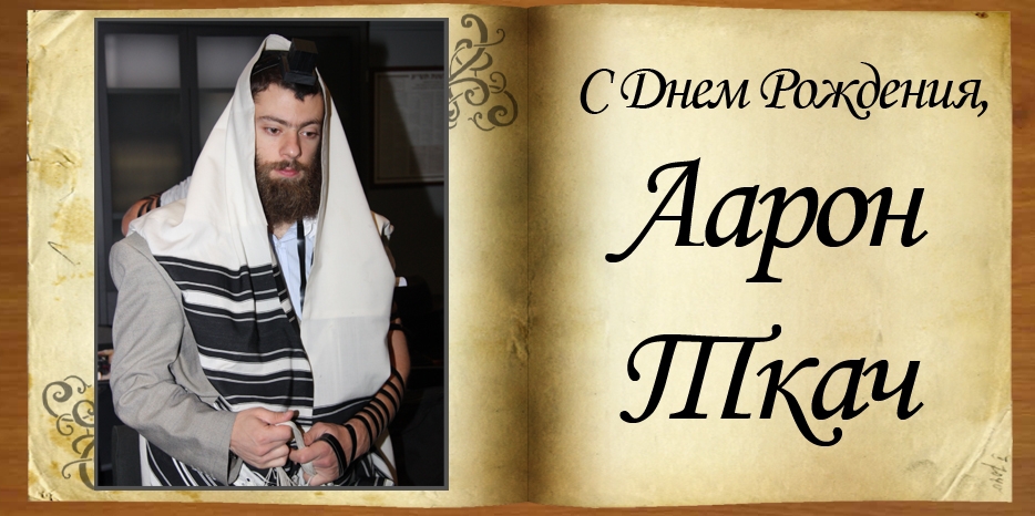 С Днем рождения