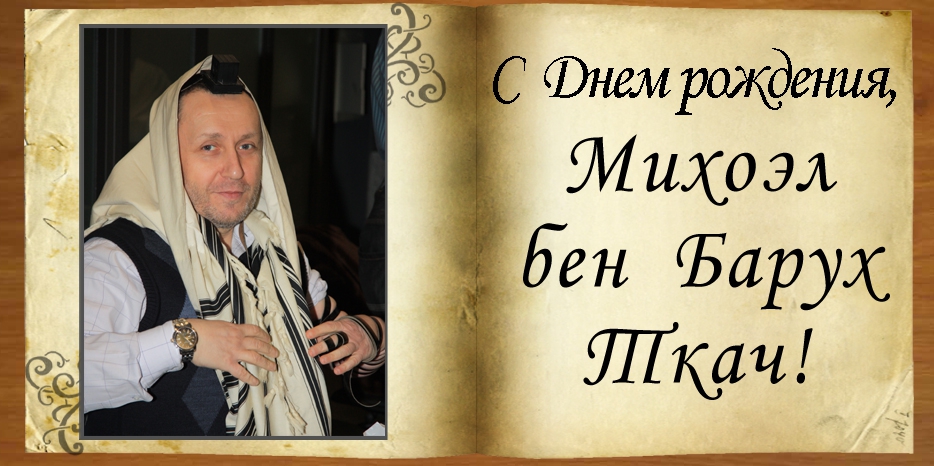 C Днем рождения