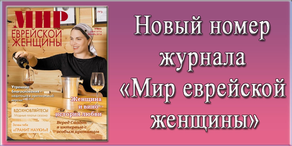 Новый номер журнала «Мир еврейской женщины»