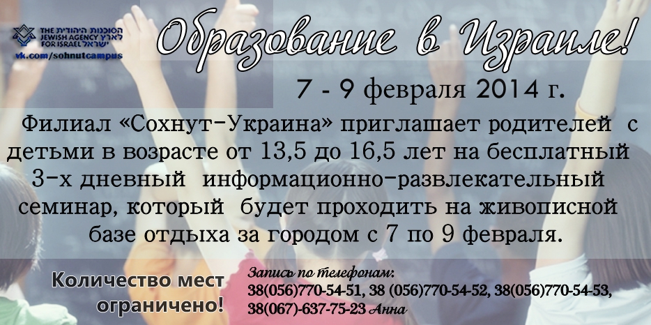 Сохнут приглашает на семинар «Образование в Израиле»