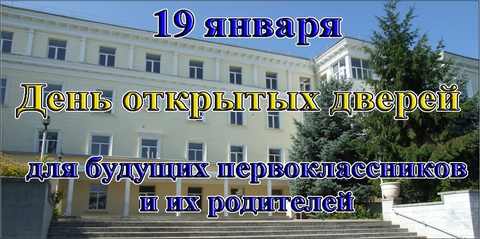 Школа приглашает будущих первоклассников и их родителей на «День открытых дверей»