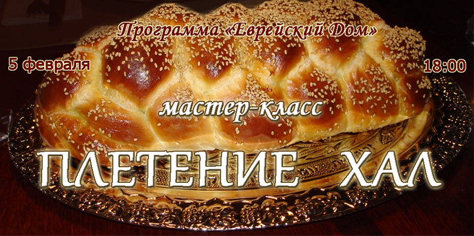 В «Еврейском Доме» учиться плести халы будут в среду