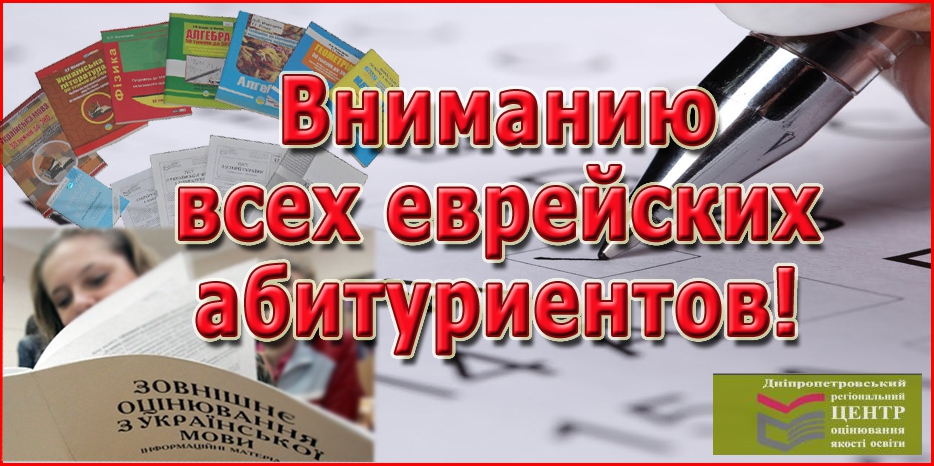 Вниманию всех еврейских абитуриентов