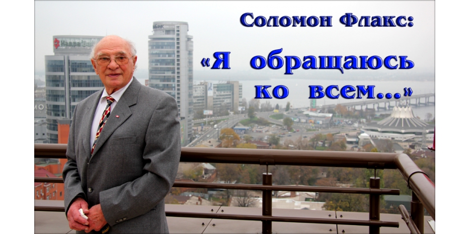 Соломон Флакс: «Я обращаюсь ко всем…»