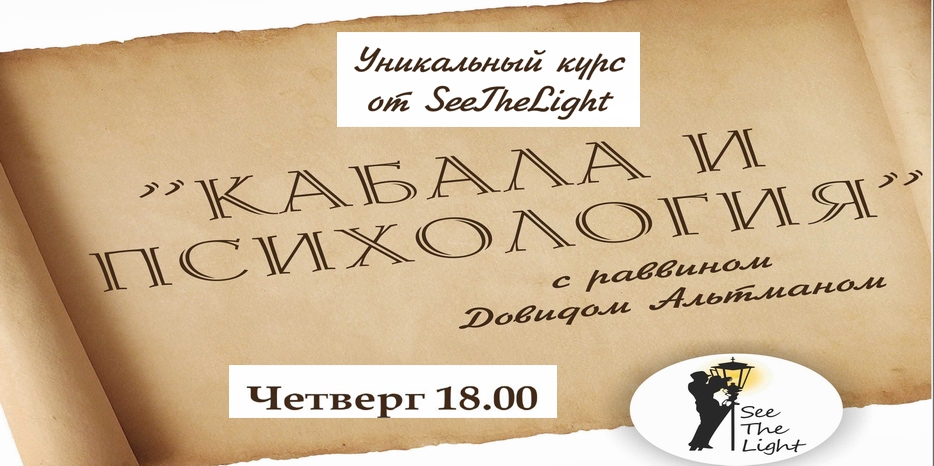 «SeeTheLight» приглашает на курс «Кабала и психология»