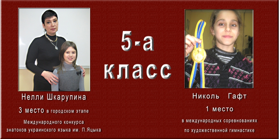 Новые победы от 5-А!