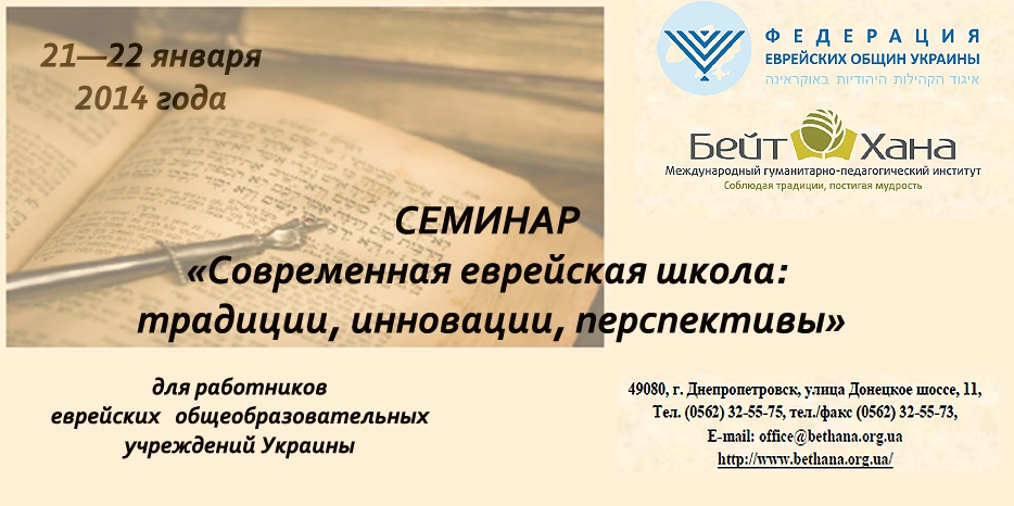 В «Бейт Хане» пройдет семинар по проблемам еврейского образования в Украине