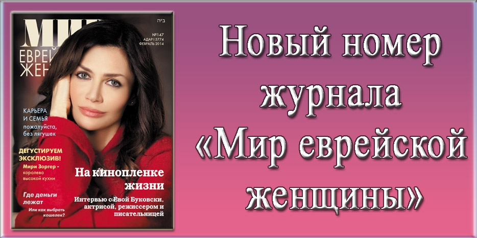 Новый номер журнала «Мир еврейской женщины»
