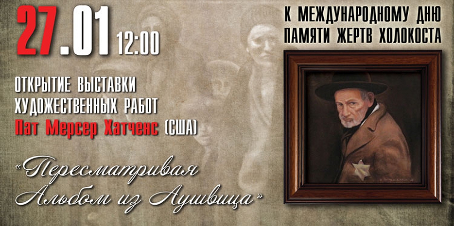 27 января откроется выставка «The Auschwitz Album Revisited» американской художницы Пат Хатченс