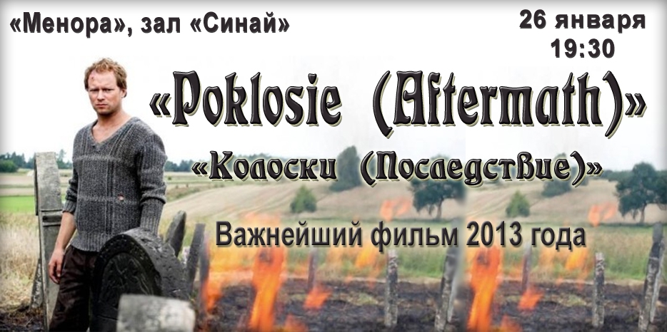 Знаменитый польский фильм покажут в зале «Синай»