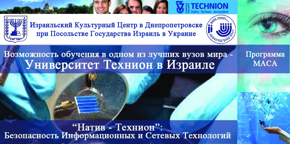ИКЦ представляет новую уникальную программу МАСА «Натив – Технион»