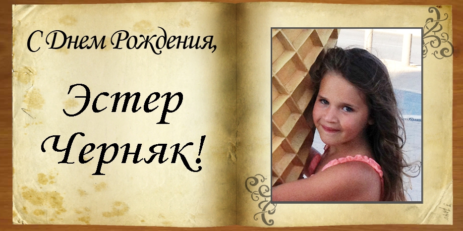 С Днем рождения