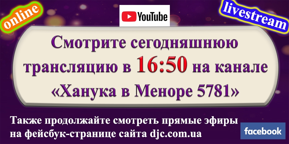 Сегодняшняя трансляция зажжения ханукии начнется в 16:50!