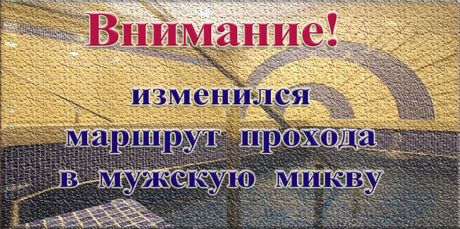 Внимание! Как пройти в мужскую микву