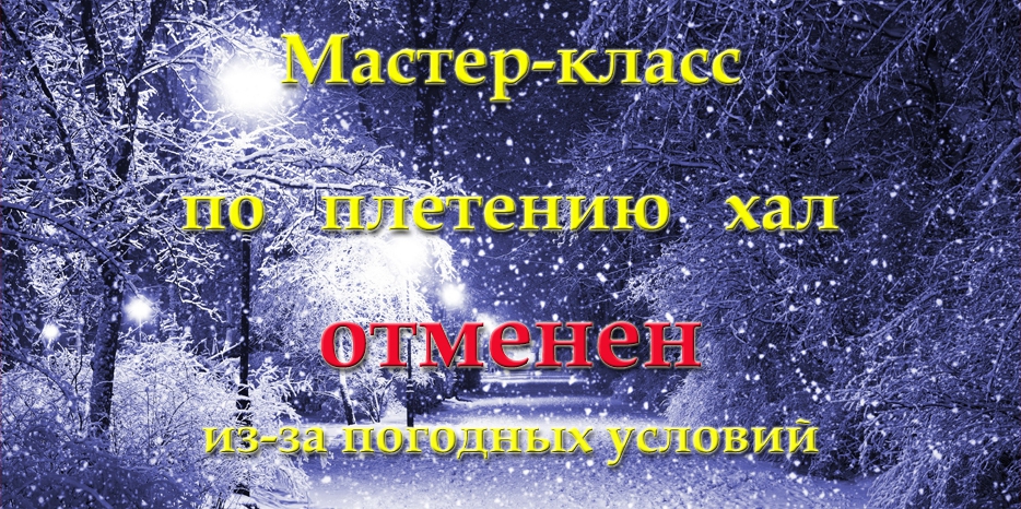 Внимание! Сегодня мастер-класса по плетению хал в программе «Еврейский дом» не будет