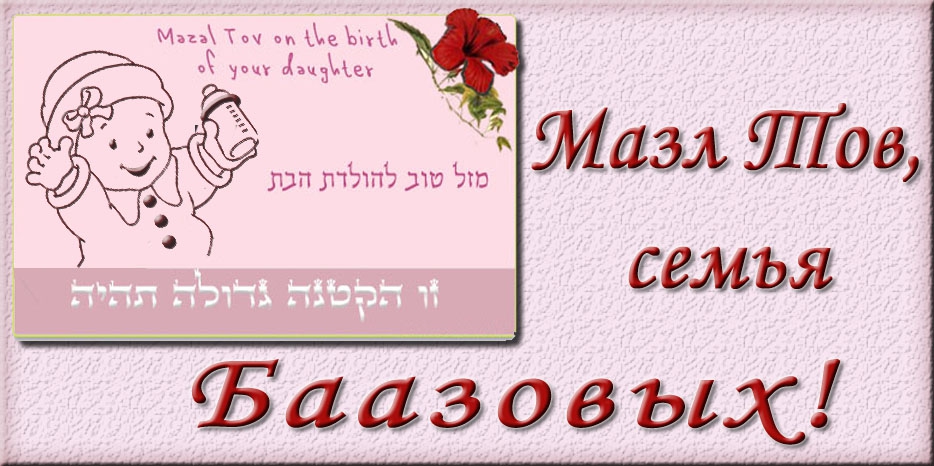 Мазл Тов