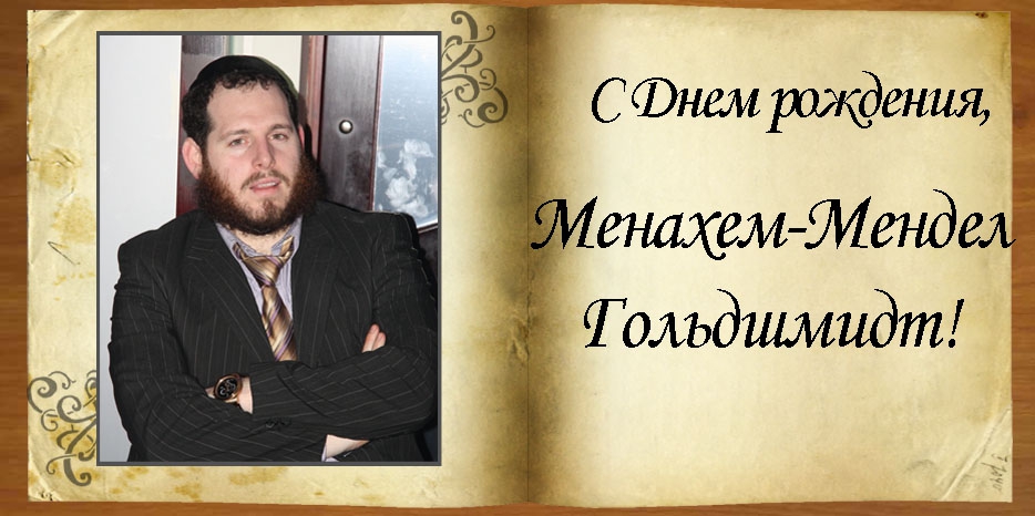 С Днем рождения