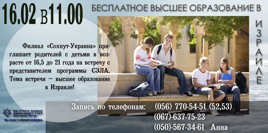 Как получить высшее образование в Израиле? Узнай больше о программе «СЭЛА»