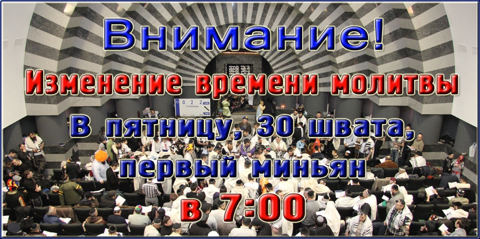 Изменение времени раннего миньяна в Рош Ходеш месяца Адар