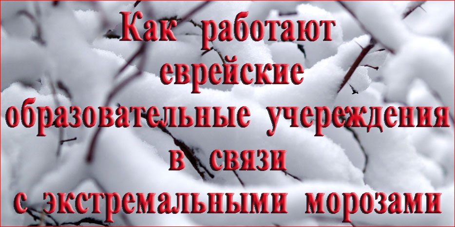 Изменения в работе еврейских образовательных учреждений во время экстремальных морозов