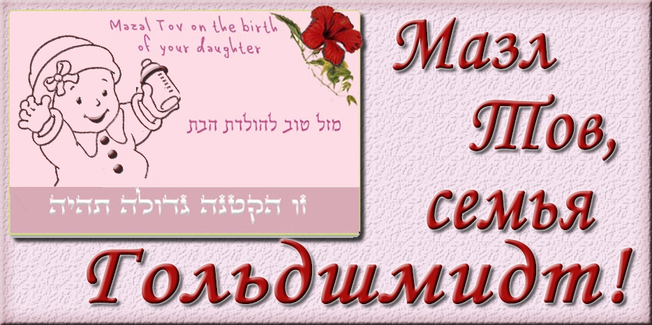 Мазл Тов