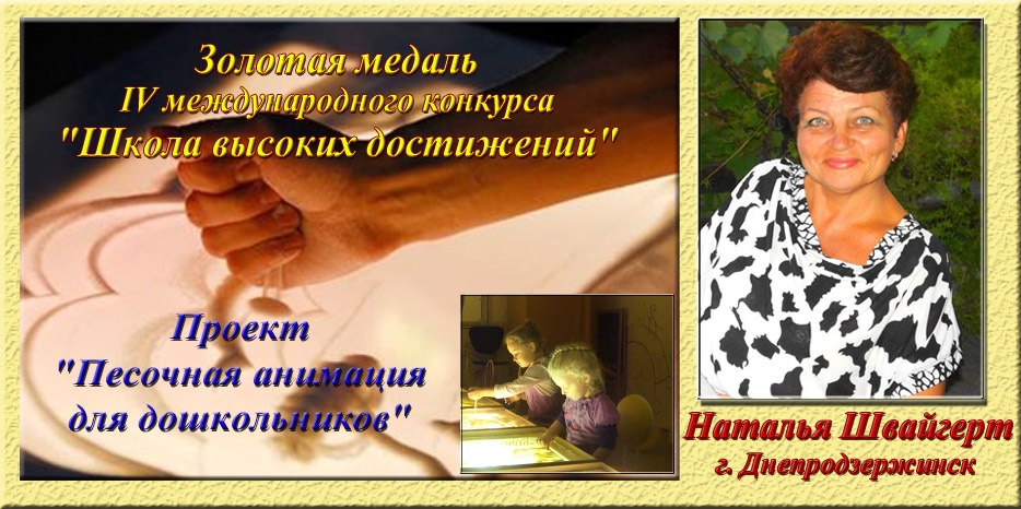 Наталья Швайгерт за методику «песочной анимации в детских садах» получила приз на российском конкурсе