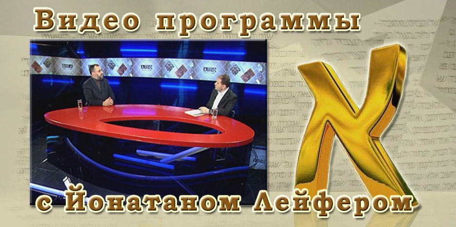 ВИДЕО: Программа «АЛЕФ»  с Йонатаном Лейфером