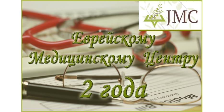 Сегодня центру JMC – два года! С Днем рождения!