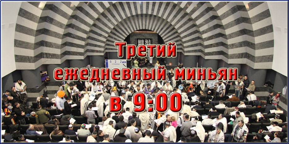В синагоге будет еще один утренний миньян – в 9:00