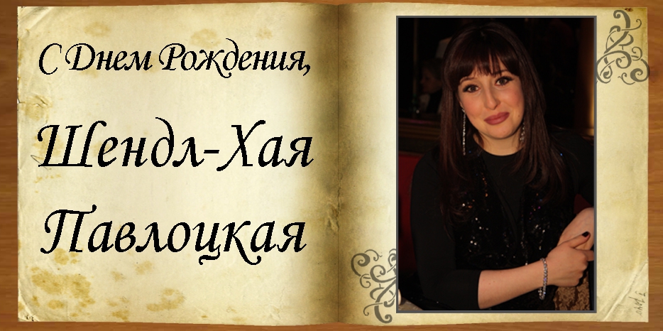 C Днем рождения