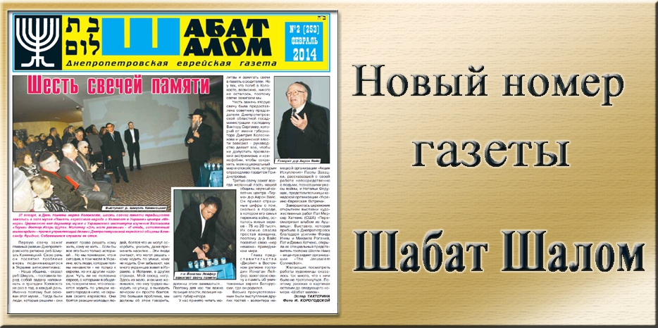 Вышел февральский номер днепропетровской еврейской газеты «Шабат Шалом»