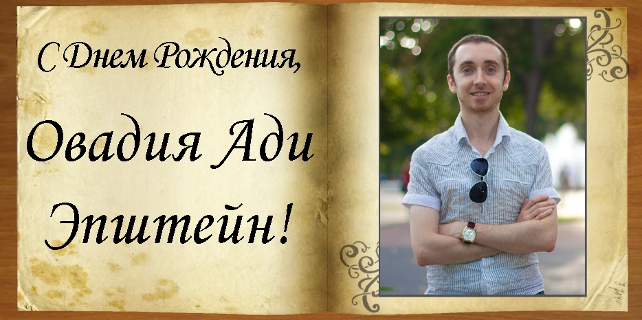C Днем рождения