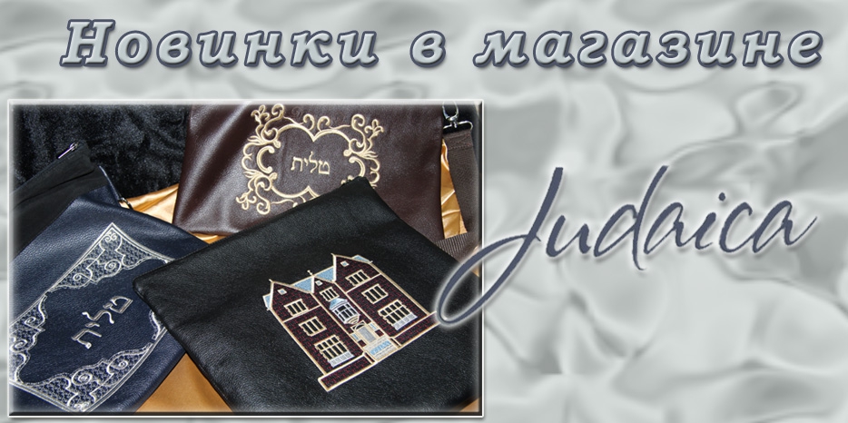 Новые товары в магазине «Иудаика»