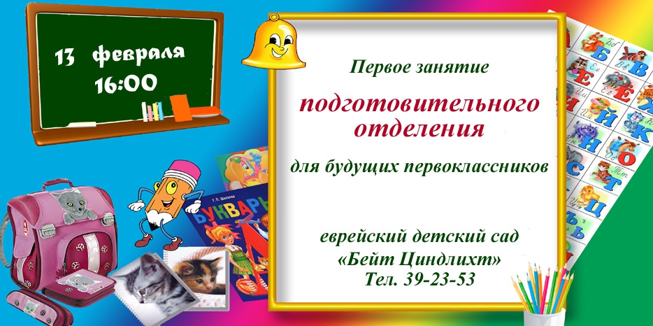 Будущих первоклассников приглашают на подготовительное отделение!