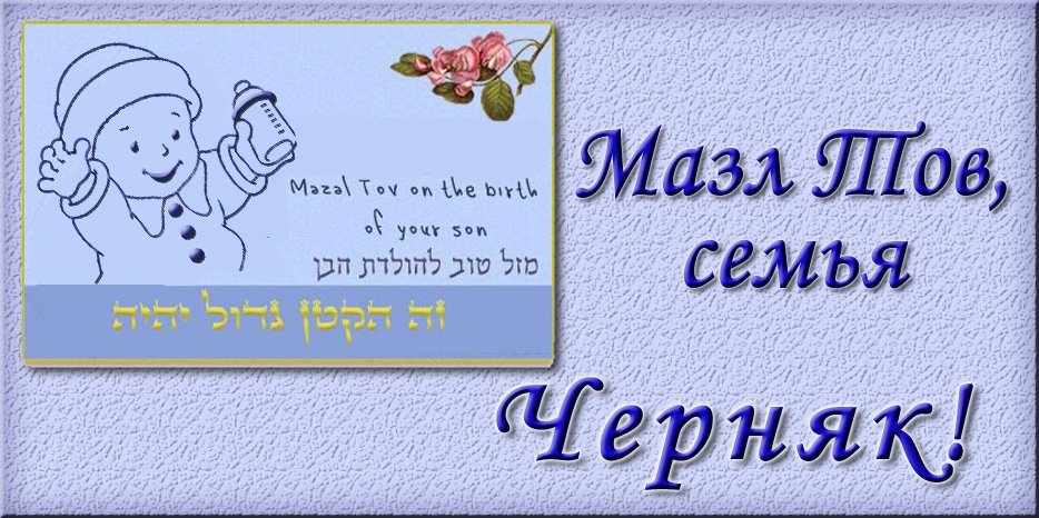 Мазл Тов