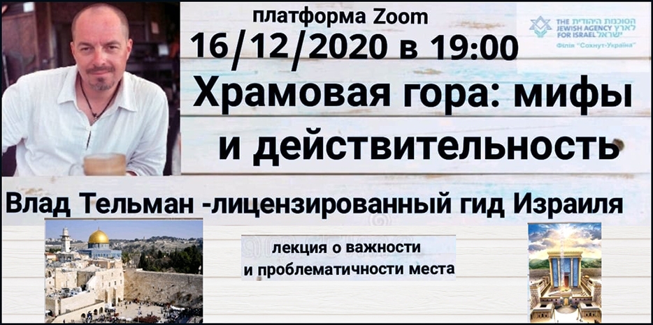 «Сохнут» приглашает на ханукальную лекцию о Храмовой горе