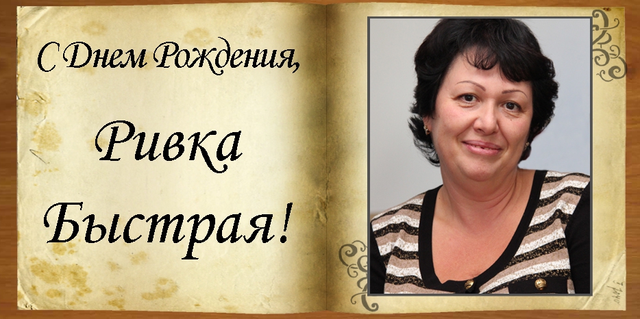 C Днем рождения