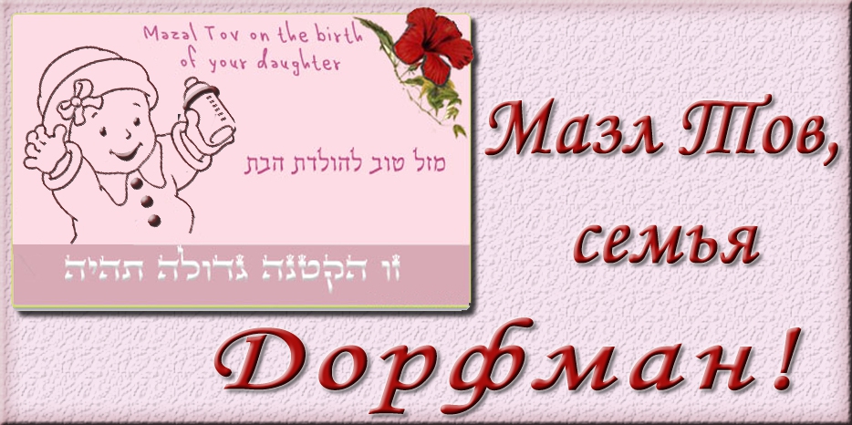 Мазл Тов