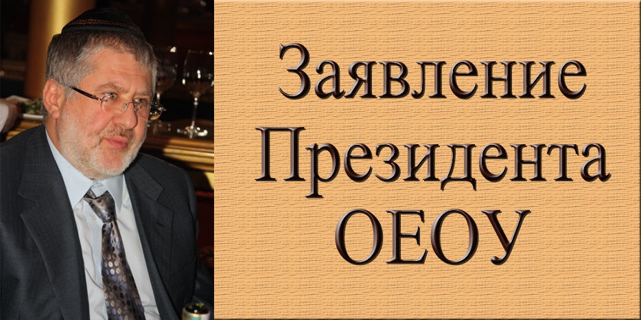 Президент ОЕОУ Игорь Коломойский: «Сепаратизм не пройдет!»