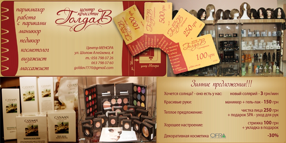 Центр красоты «ГолдаВ»: зимние предложения и подарочные сертификаты