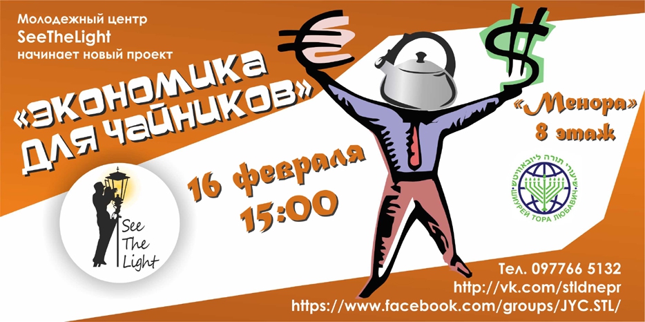 «Экономика для чайников» – это надо знать всем!