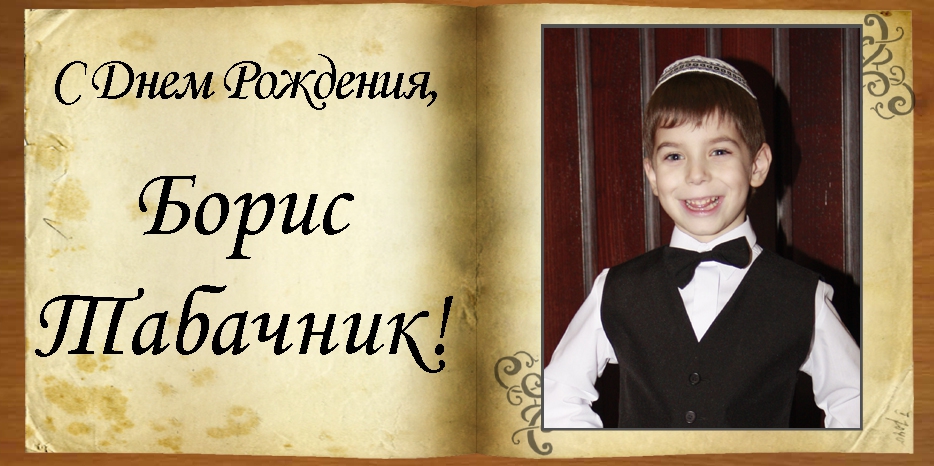 C Днем рождения