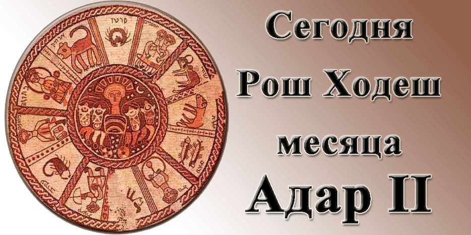 Рош ходеш второго месяца Адар