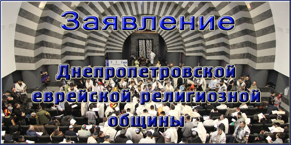 Заявление Днепропетровской еврейской религиозной общины в связи с событиями 18 февраля