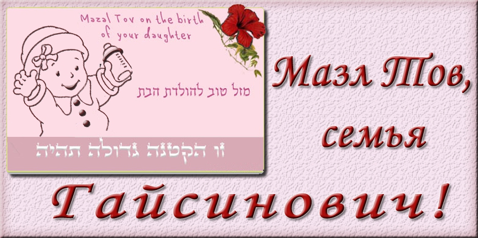 Мазл Тов