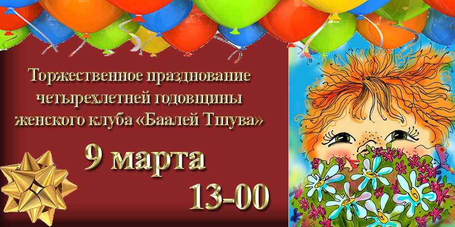 «Баалей Тшува» приглашает на свое четырехлетие!