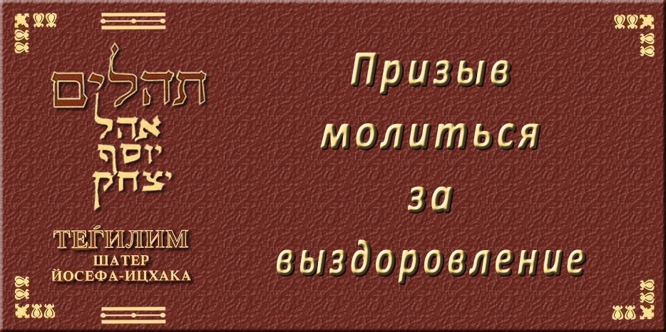 Призыв молиться за выздоровление!