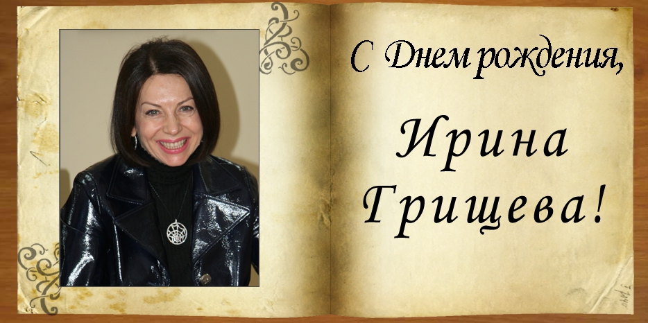 С Днем рождения