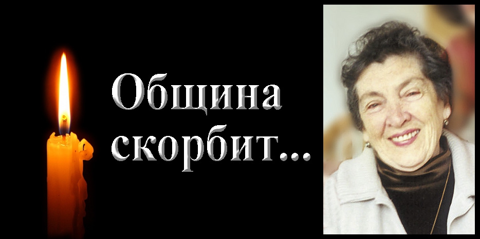 Община скорбит – ушла из жизни Лидия Соломоновна Рашба
