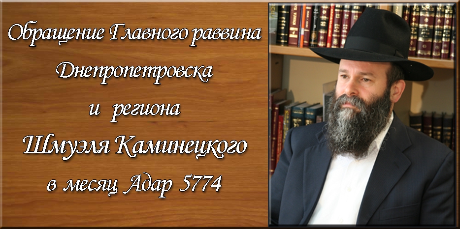 Обращение Главного раввина Днепропетровска и региона Шмуэля Каминецкого в месяц Адар 5774 года